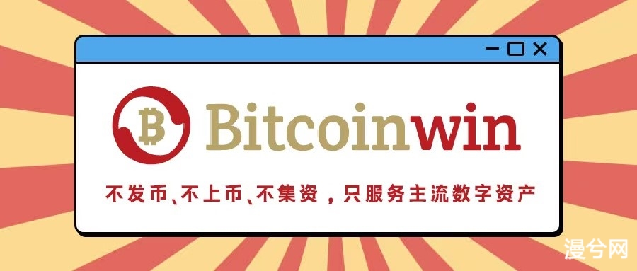 Bitcoinwin数字货币平台合约投资是财富增长的一种重要方式