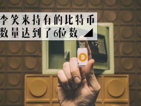 吴晓波：李笑来跑了，但他给我们上了一堂常识课