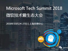 Jarvis+ 将参加2018微软技术大会并发表技术演讲