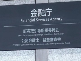 日本金融厅计划对加密货币交易杠杆设置上限，抑制投机和冒险行为