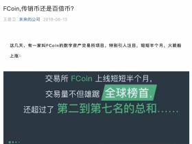 FCoin交易挖矿周年记：通证经济到底行不行