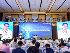 《2019上海区块链技术与应用白皮书》今日发布（附下载）