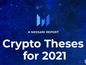 Messari 年度报告：比特币在2021年底前至少达到10万美元