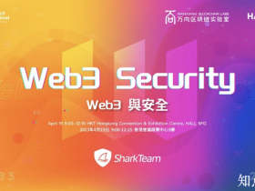2023 香港 Web3 嘉年华“Web3 与安全”主题论坛嘉宾阵容抢先看