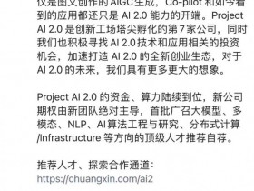 又一中文版ChatGPT！李开复宣布筹组AI新公司“Project Al 2.0”