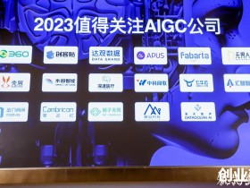 无界 AI 入选创业邦“2023 最值得关注的 AIGC 公司”榜单